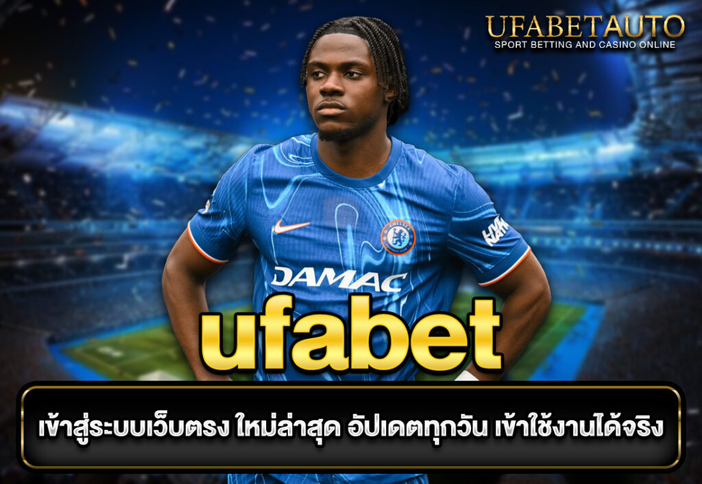 ufabet เข้าสู่ระบบเว็บตรง ใหม่ล่าสุด อัปเดตทุกวัน เข้าใช้งานได้จริง