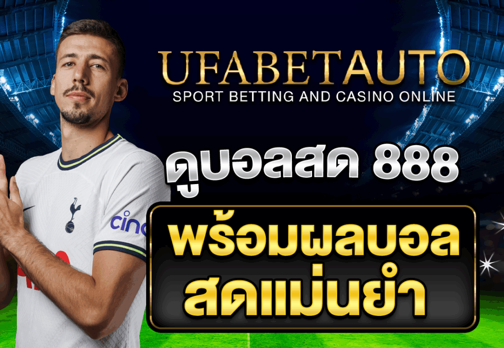 ดูบอลสด 888 พร้อมผลบอลสดแม่นยำ