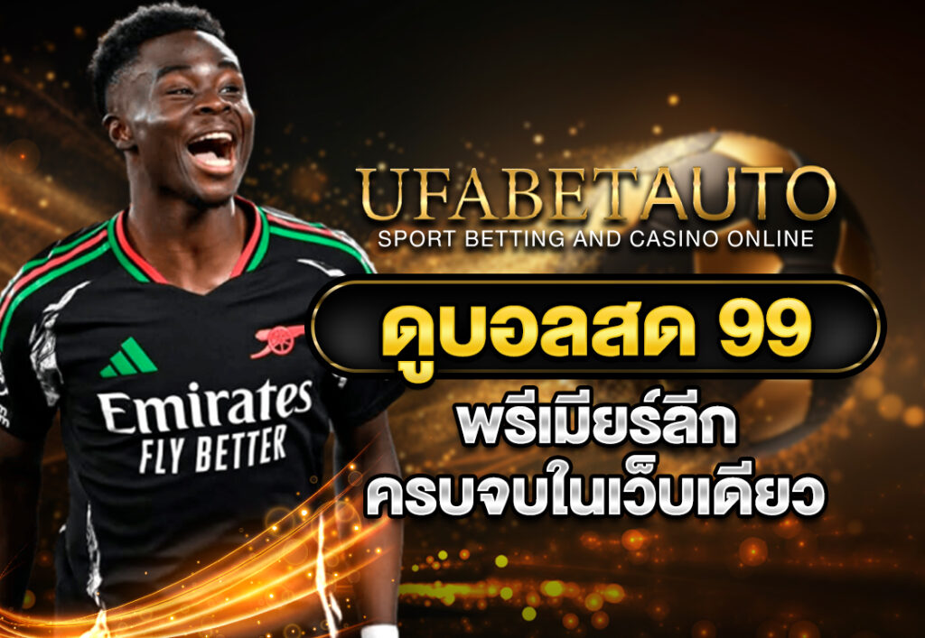 ดูบอลสด 99 พรีเมียร์ลีก ครบจบในเว็บเดียว