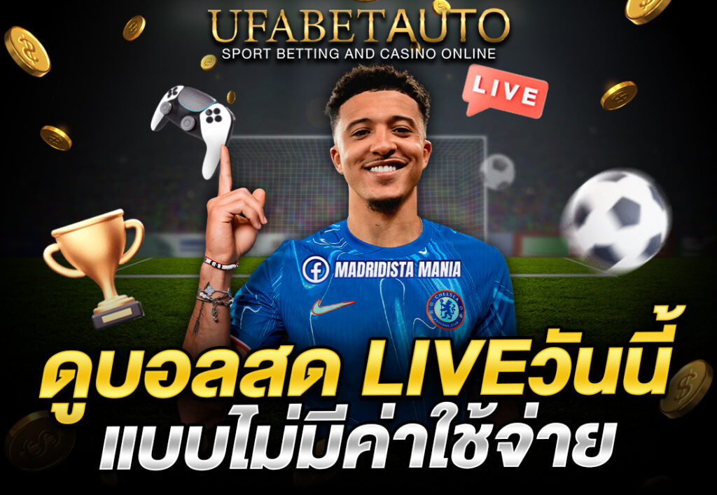 ดูบอลสด liveวันนี้ รองรับทุกอุปกรณ์