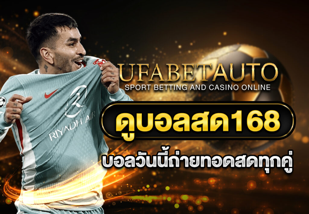 ดูบอลสด168 บอลวันนี้ถ่ายทอดสดทุกคู่