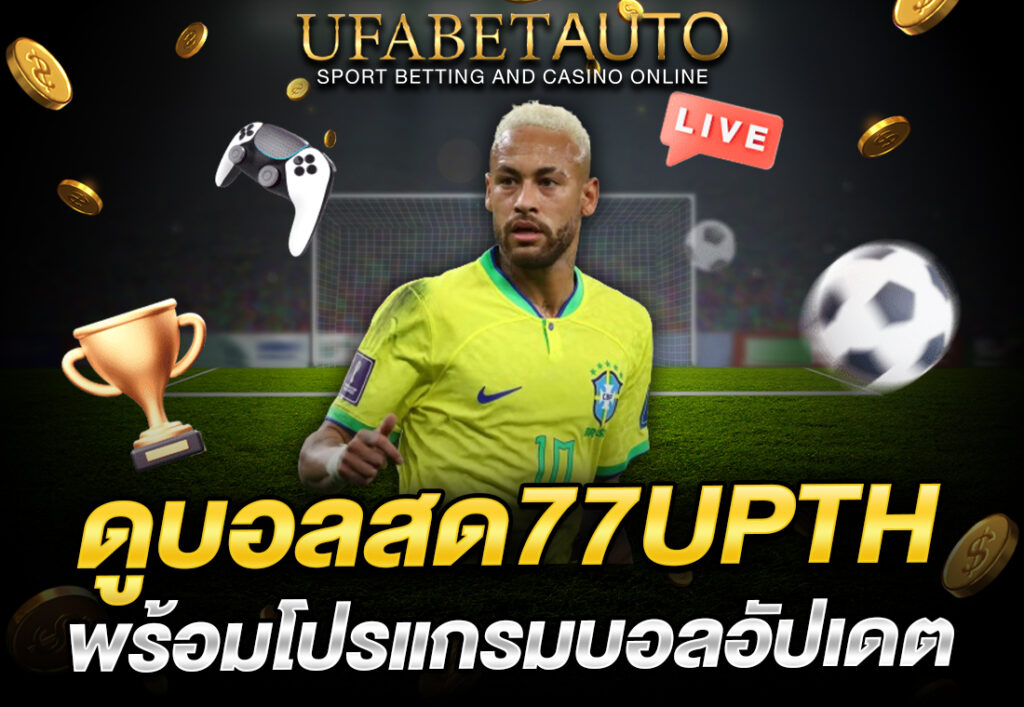 ดูบอลสด77upth พร้อมโปรแกรมบอลอัปเดต