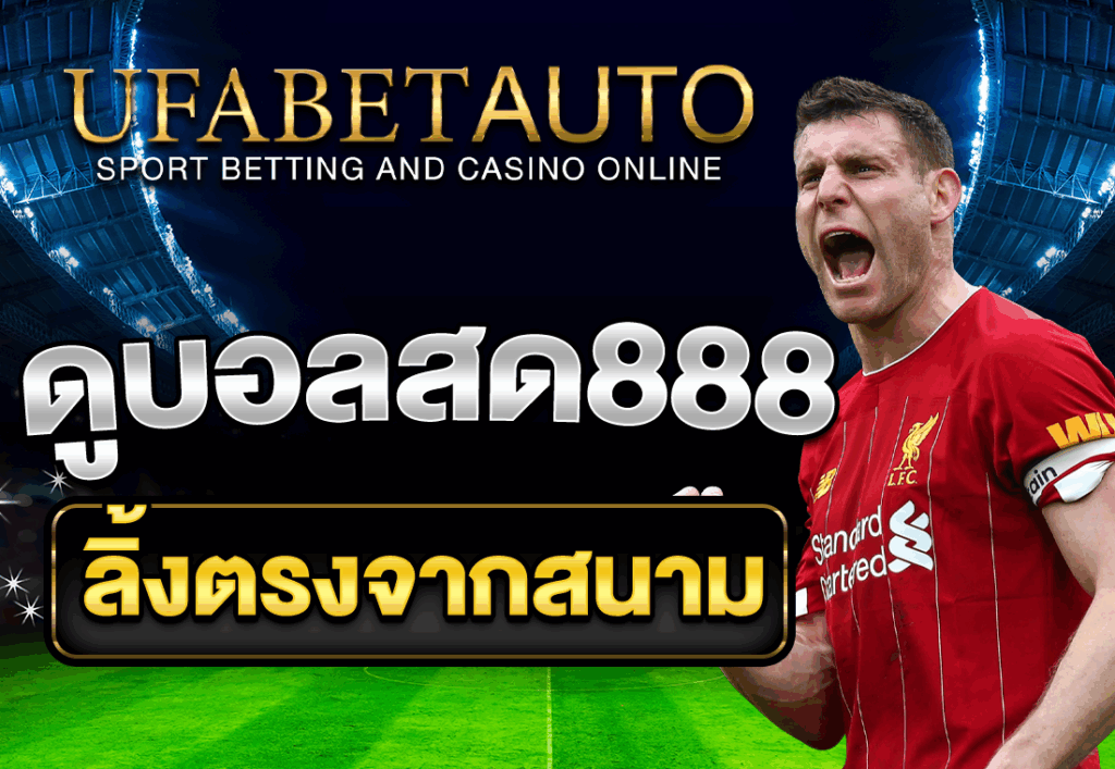 ดูบอลสด888 ลิ้งตรงจากสนาม