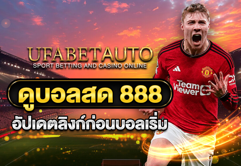 ดูบอลสด888 อัปเดตลิงก์ก่อนบอลเริ่ม