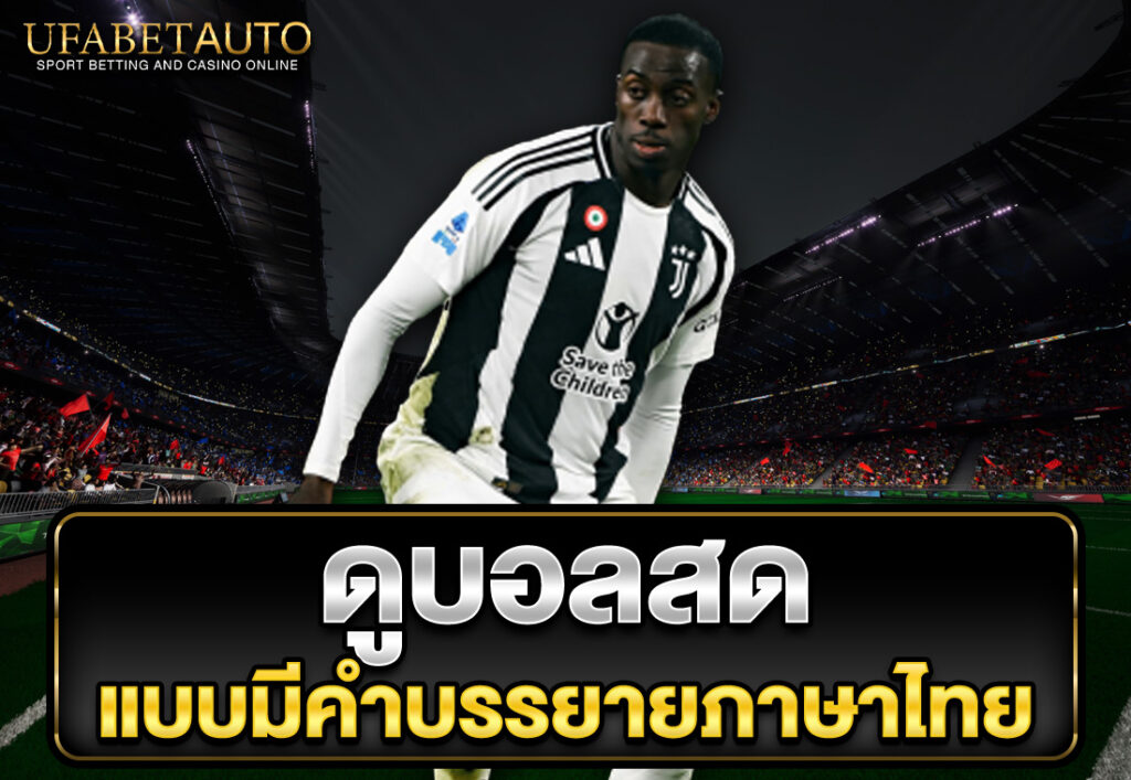 ดูบอลสดแบบมีคำบรรยายภาษาไทย