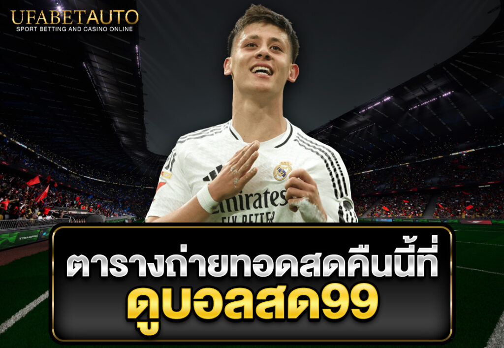 ตารางถ่ายทอดสดคืนนี้ที่ ดูบอลสด99