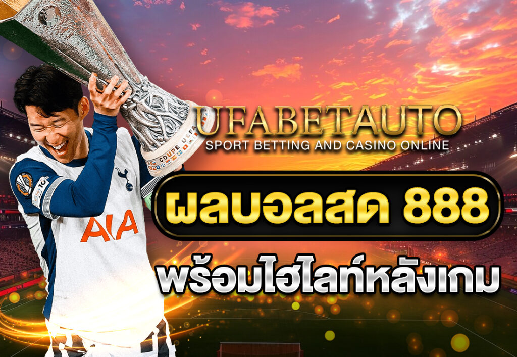 ผลบอลสด 888 พร้อมไฮไลท์หลังเกม
