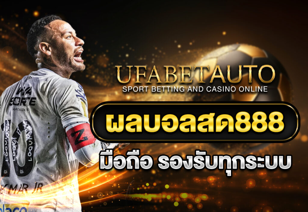 ผลบอลสด888 มือถือ รองรับทุกระบบ