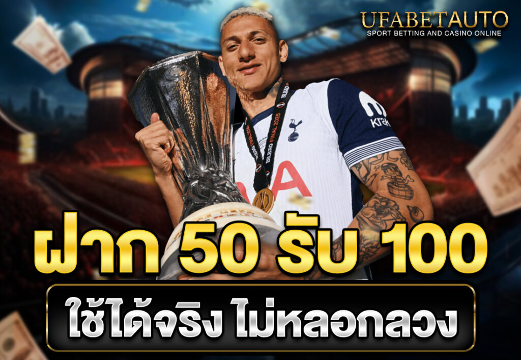 ฝาก 50 รับ 100 ใช้ได้จริง ไม่หลอกลวง