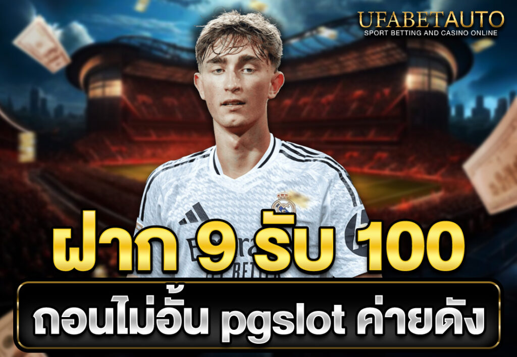 ฝาก 9 รับ 100 ถอนไม่อั้น pgslot ค่ายดัง