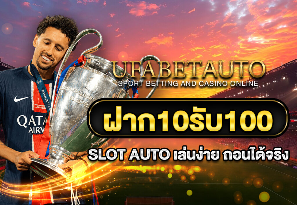 ฝาก10รับ100 slot auto เล่นง่าย ถอนได้จริง