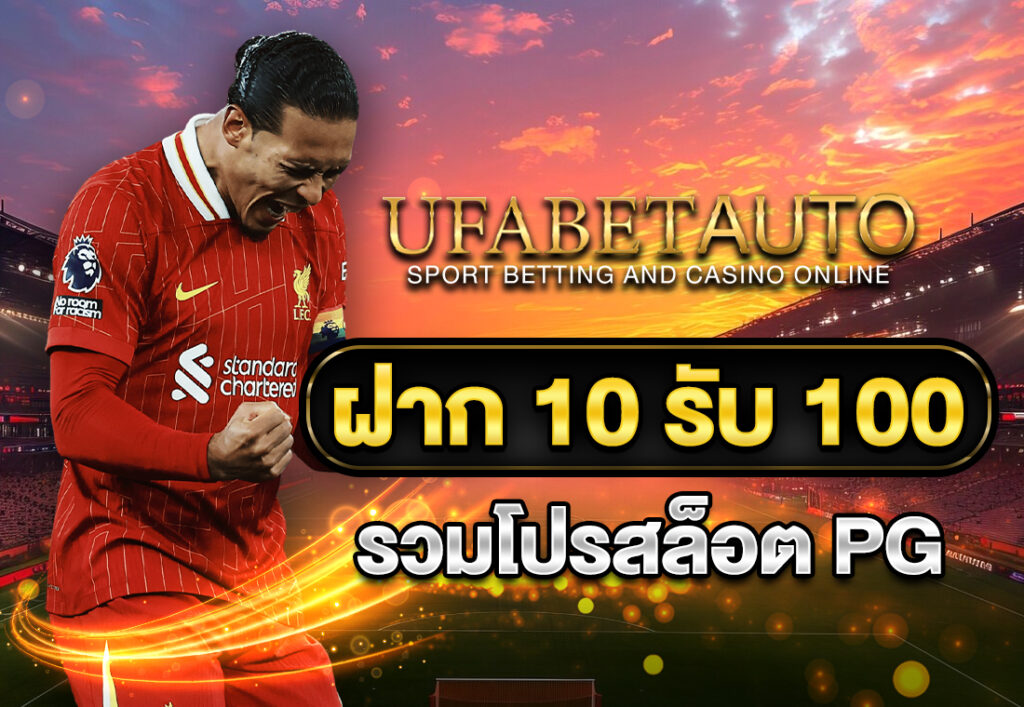 ฝาก10รับ100 รวมโปรสล็อต PG