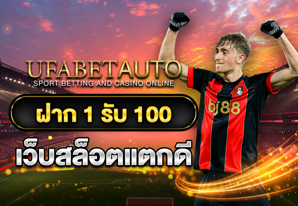 ฝาก1รับ100 เว็บสล็อตแตกดี