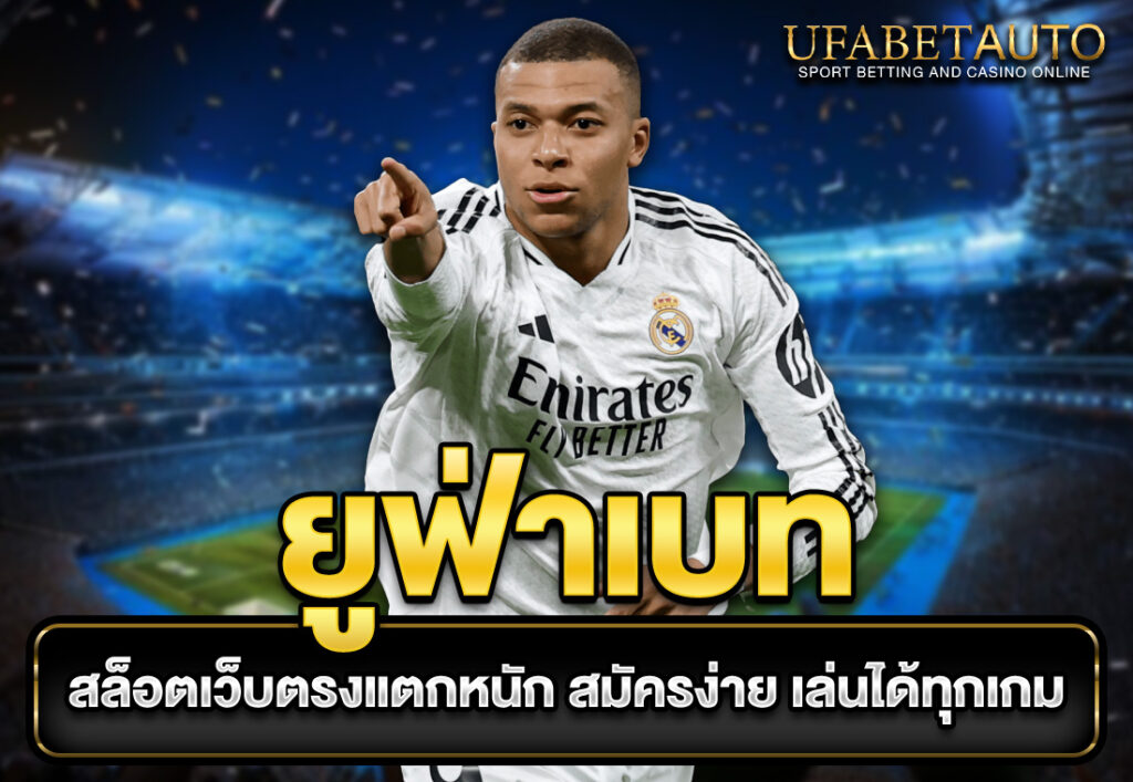 ยูฟ่าเบท สล็อตเว็บตรงแตกหนัก สมัครง่าย เล่นได้ทุกเกม