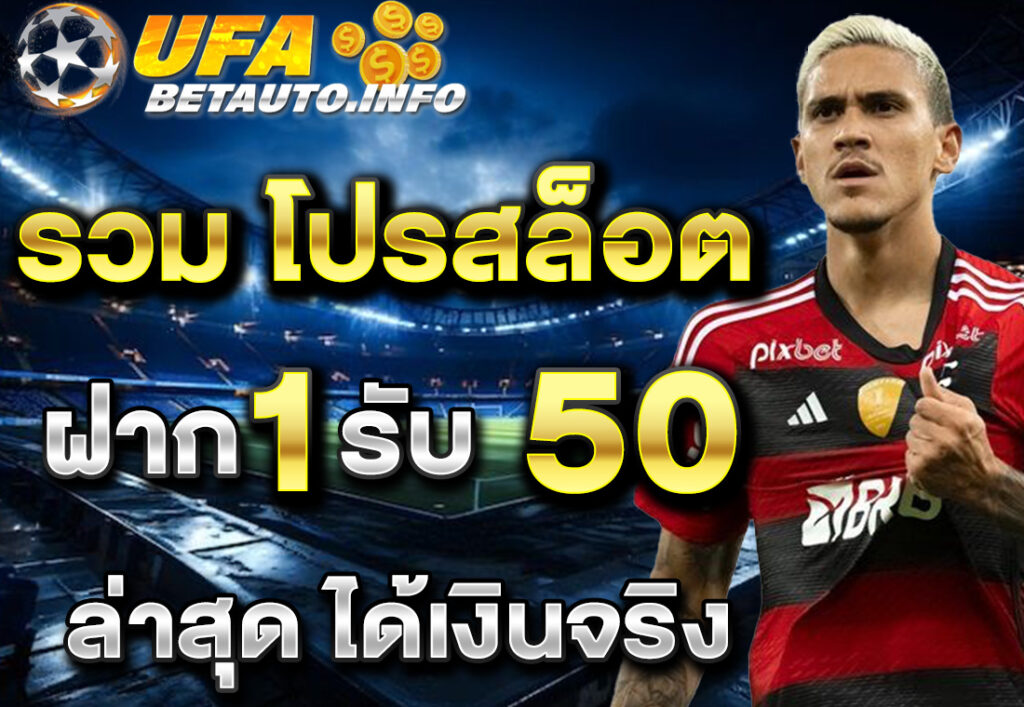 รวม โปรสล็อต ฝาก 1 รับ 50 ล่าสุด ได้เงินจริง
