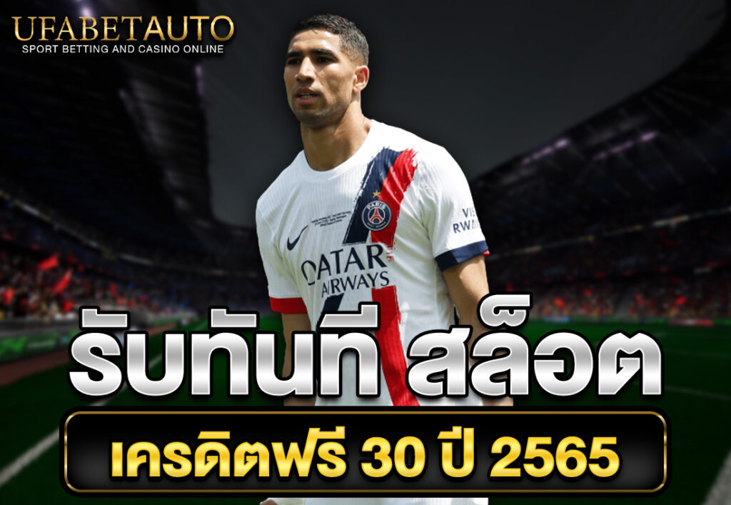 รับทันที สล็อต เครดิตฟรี 30 ปี 2565