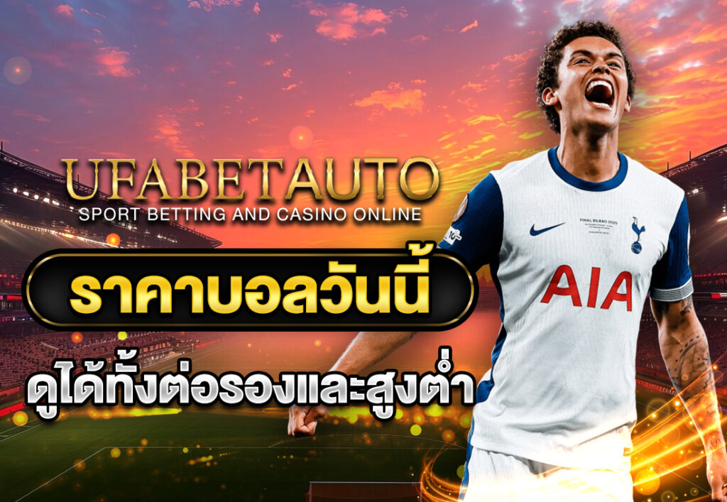 ราคาบอลวันนี้ ดูได้ทั้งต่อรองและสูงต่ำ
