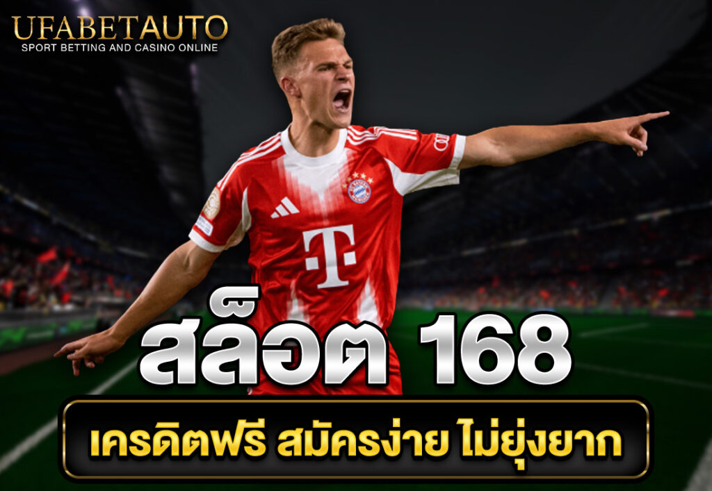สล็อต 168 เครดิตฟรี สมัครง่าย ไม่ยุ่งยาก