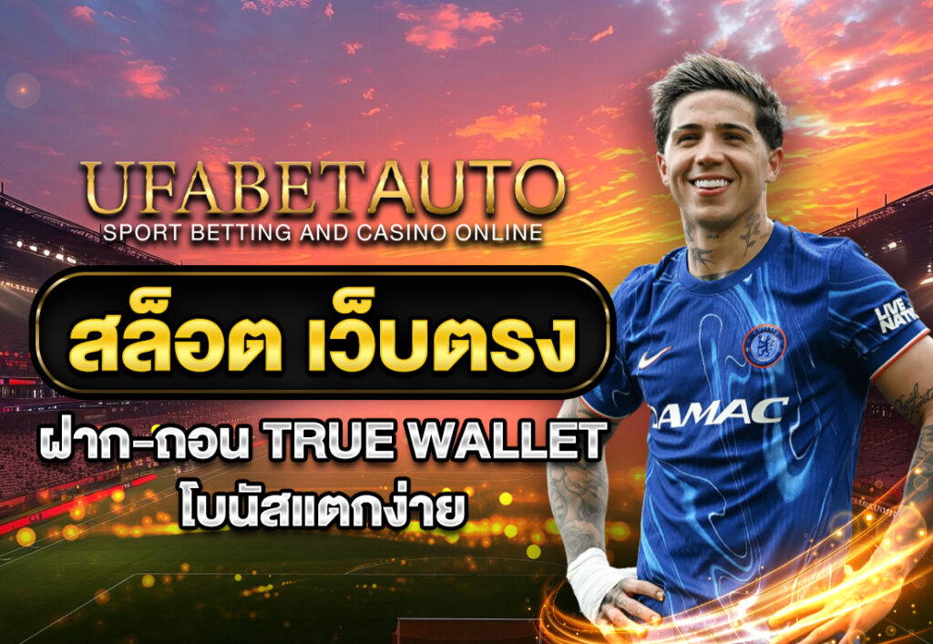 สล็อต เว็บตรง ฝาก-ถอน true wallet โบนัสแตกง่าย