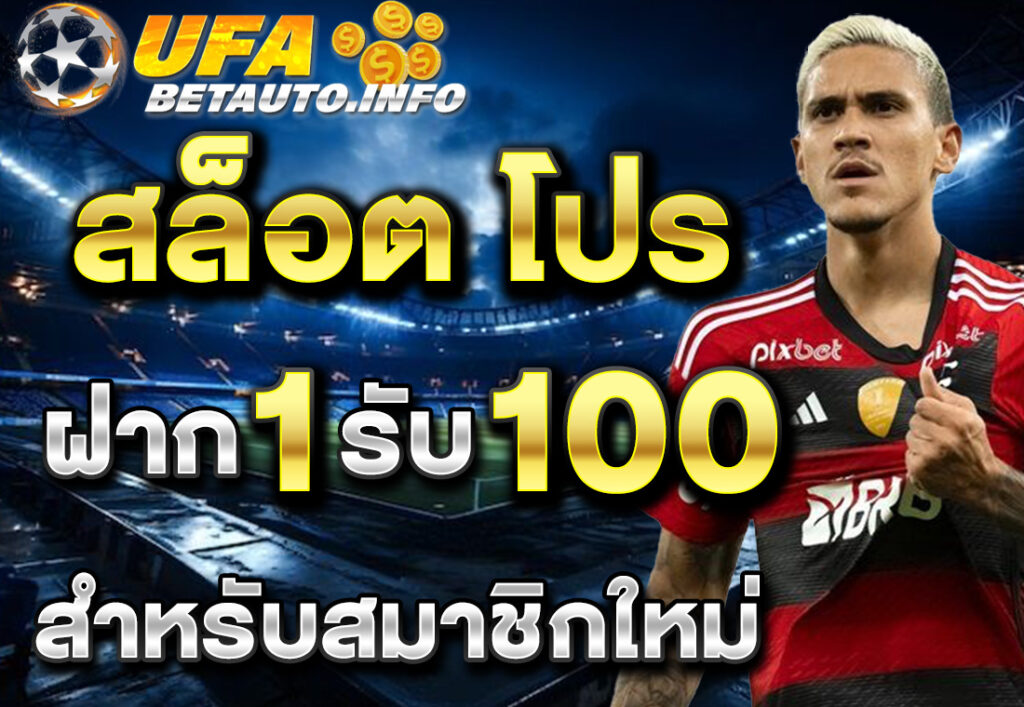 สล็อต โปร ฝาก 1 รับ 100 สำหรับสมาชิกใหม่