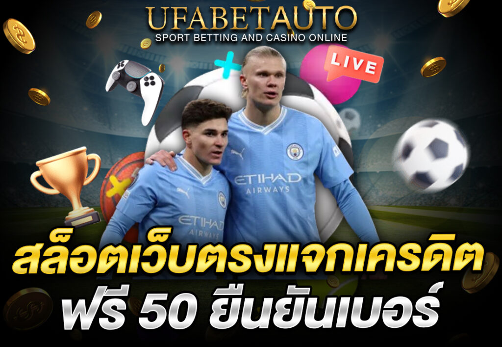 สล็อตเว็บตรงแจกเครดิตฟรี 50 ยืนยันเบอร์