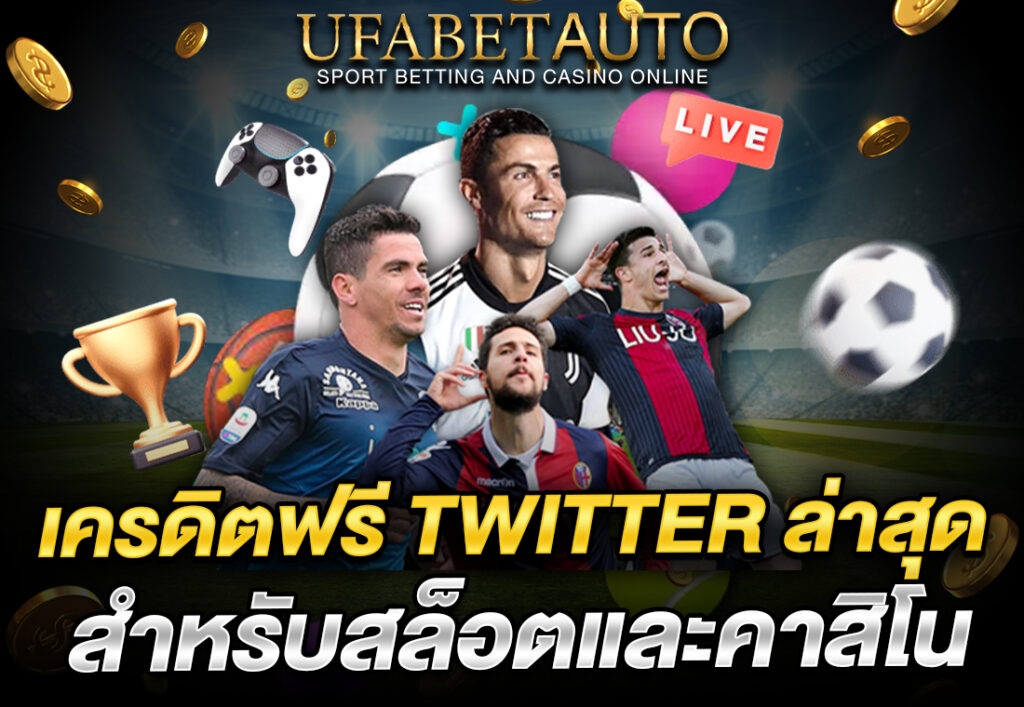 เครดิตฟรี Twitter ล่าสุด สำหรับสล็อตและคาสิโน