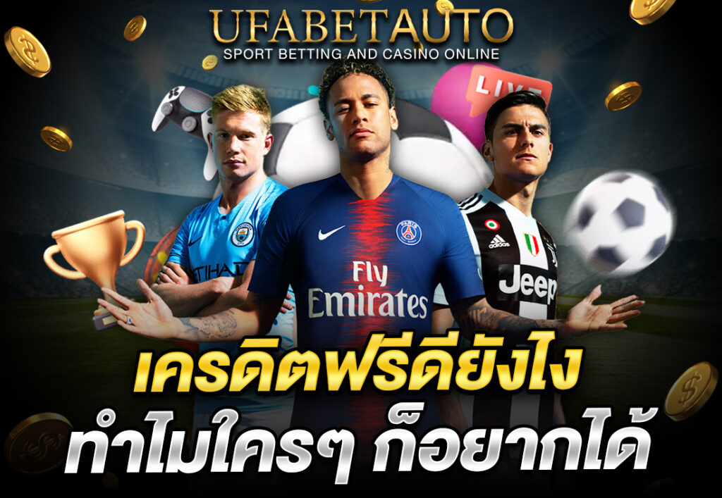 เครดิตฟรีดียังไง ทำไมใครๆ ก็อยากได้