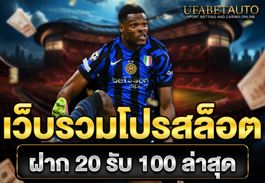 เว็บรวมโปรสล็อต ฝาก 20 รับ 100 ล่าสุด