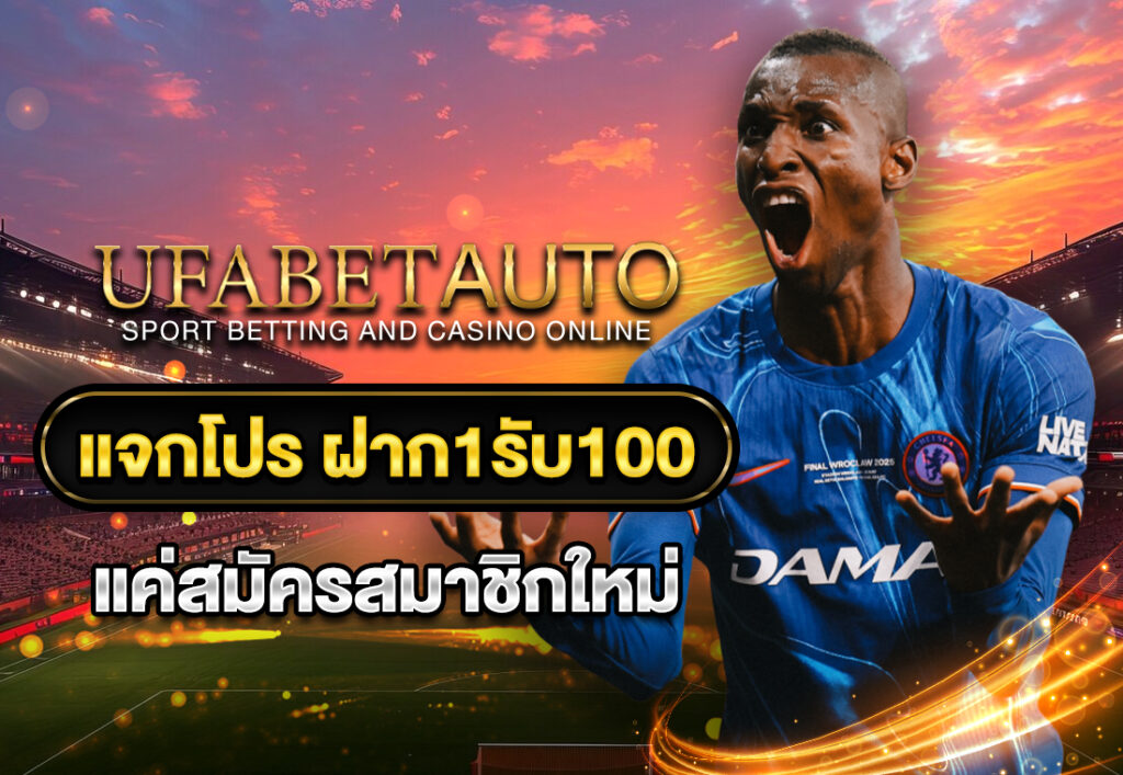 แจกโปร ฝาก1รับ100 แค่สมัครสมาชิกใหม่