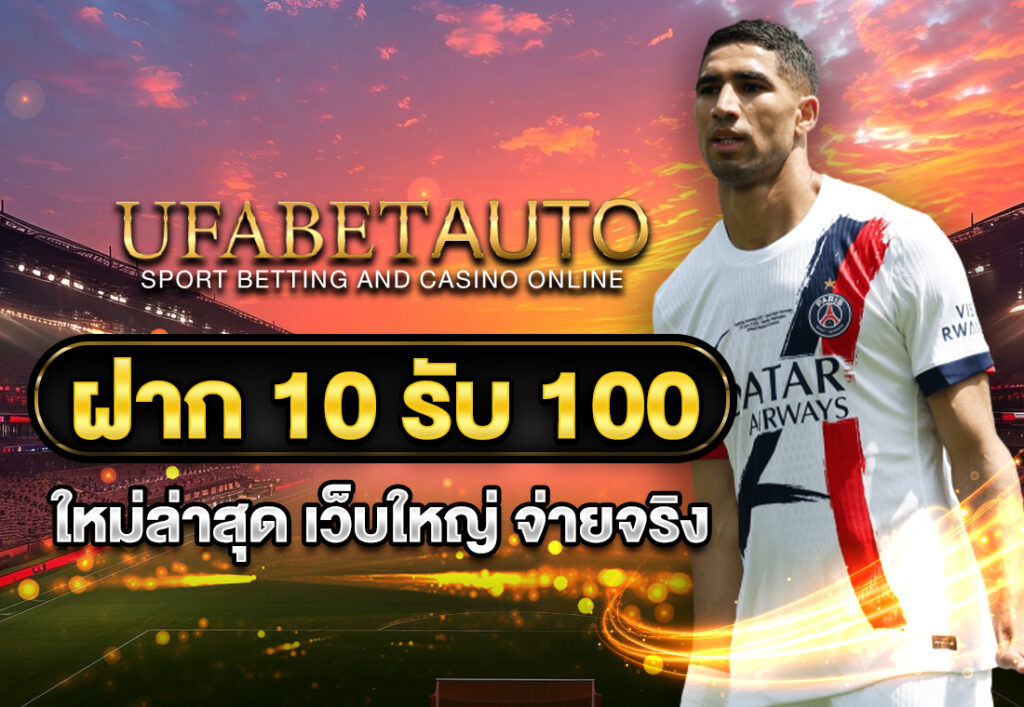แจกโปร ฝาก1รับ100 แค่สมัครสมาชิกใหม่