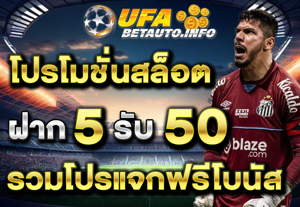 โปรสล็อต ฝาก 5 รับ 50 ล่าสุด 2566 เว็บแท้