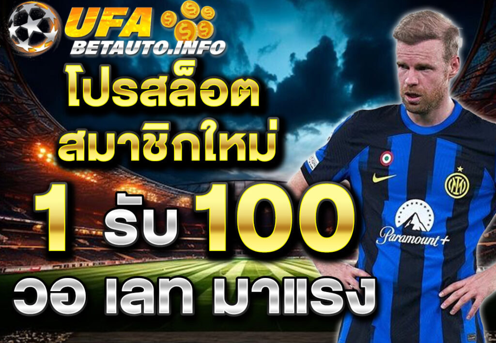 โปรสล็อต สมาชิกใหม่ ฝาก 1 รับ 100 วอ เลท มาแรง
