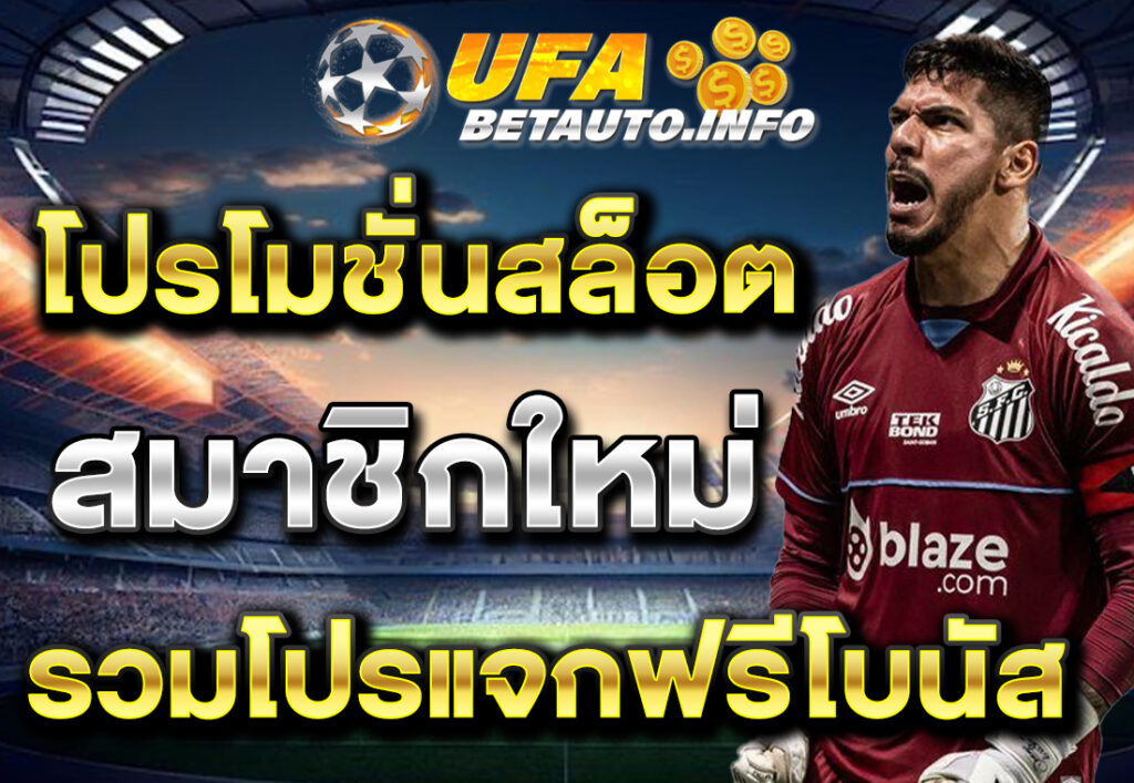 โปรโมชั่นสล็อต สมาชิกใหม่ รวมโปรแจกฟรีโบนัส