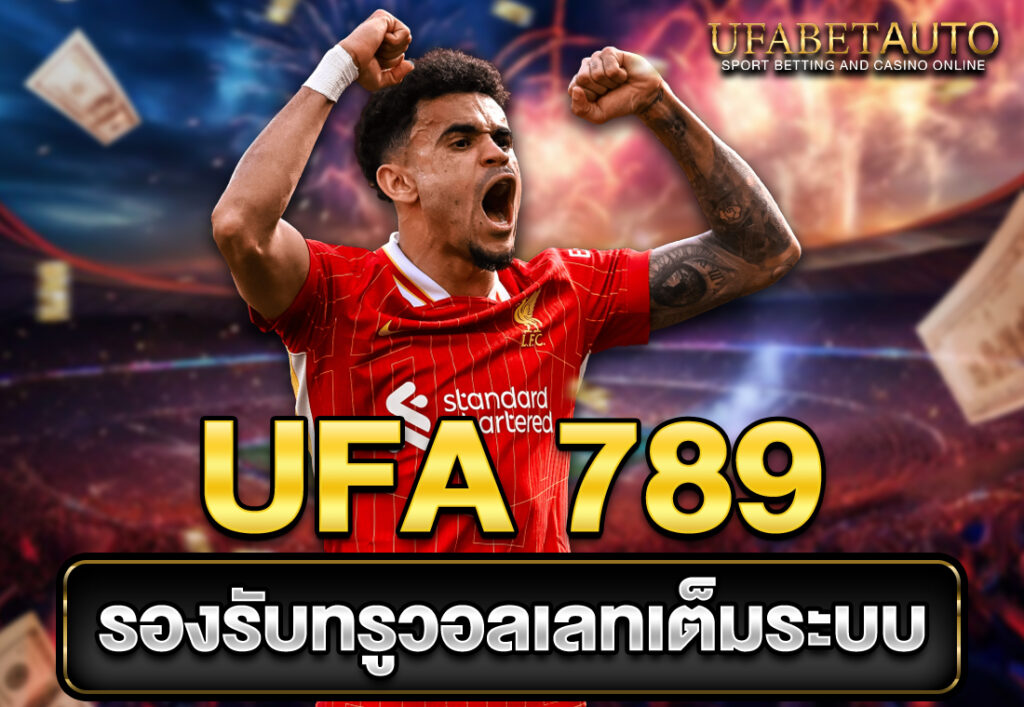 UFA 789 รองรับทรูวอลเลทเต็มระบบ