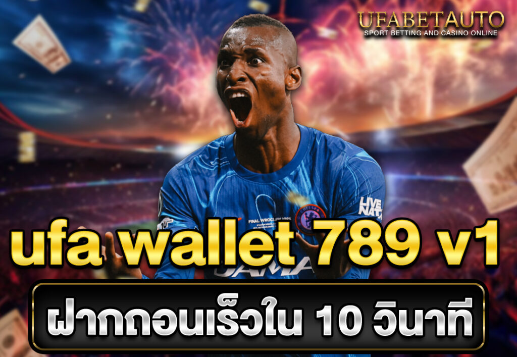 ufa wallet 789 v1 ฝากถอนเร็วใน 10 วินาที