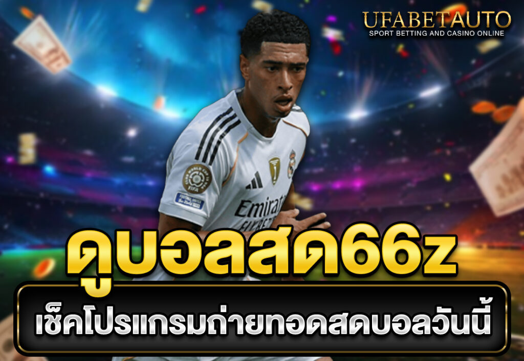 ดูบอลสด66z เช็คโปรแกรมถ่ายทอดสดบอลวันนี้
