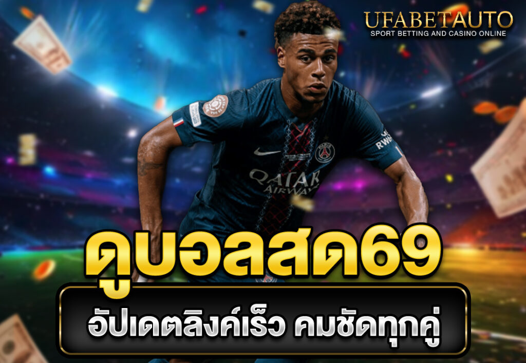 ดูบอลสด69 อัปเดตลิงค์เร็ว คมชัดทุกคู่