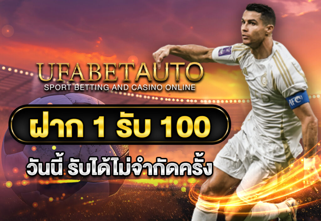 ฝาก 1 รับ 100 วันนี้ รับได้ไม่จำกัดครั้ง
