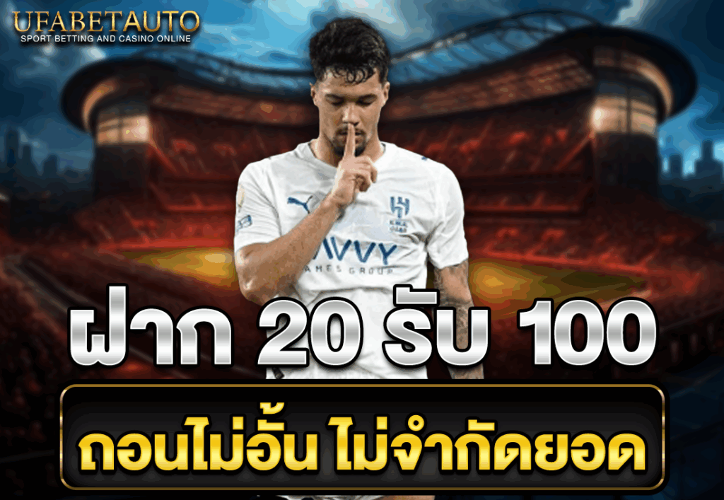 ฝาก20รับ100 ถอนไม่อั้น ไม่จำกัดยอด