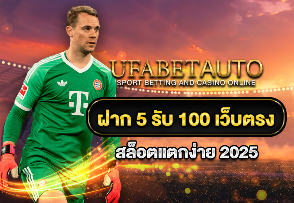 ฝาก5รับ100 เว็บตรง สล็อตแตกง่าย 2025
