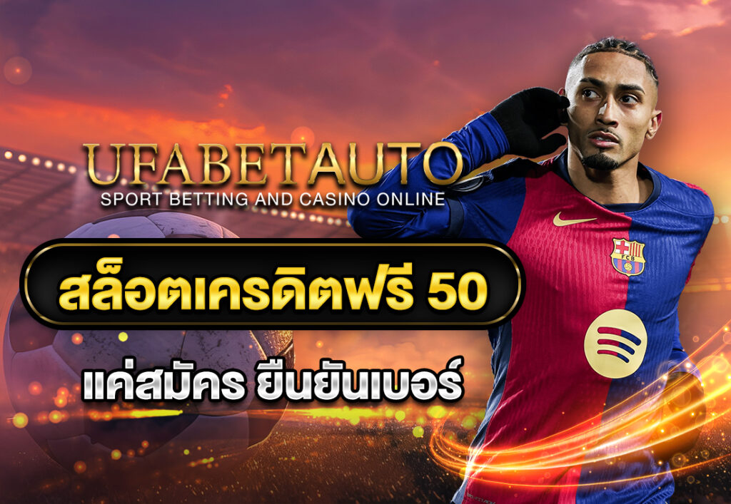 สล็อตเครดิตฟรี 50 แค่สมัคร ยืนยันเบอร์