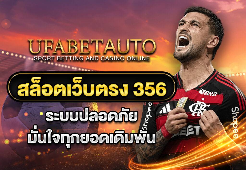 สล็อตเว็บตรง 356 ระบบปลอดภัย มั่นใจทุกยอดเดิมพัน