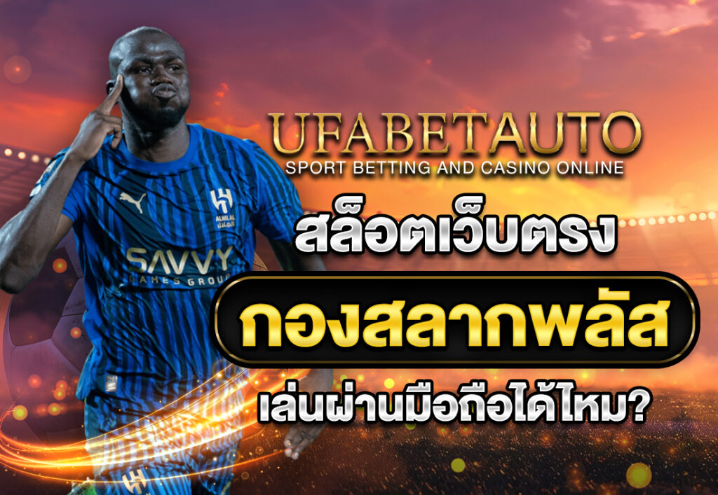 สล็อตเว็บตรง กองสลากพลัส เล่นผ่านมือถือได้ไหม