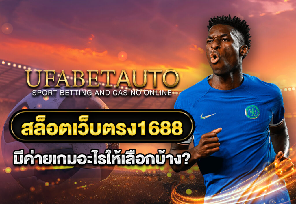สล็อตเว็บตรง1688 มีค่ายเกมอะไรให้เลือกบ้าง