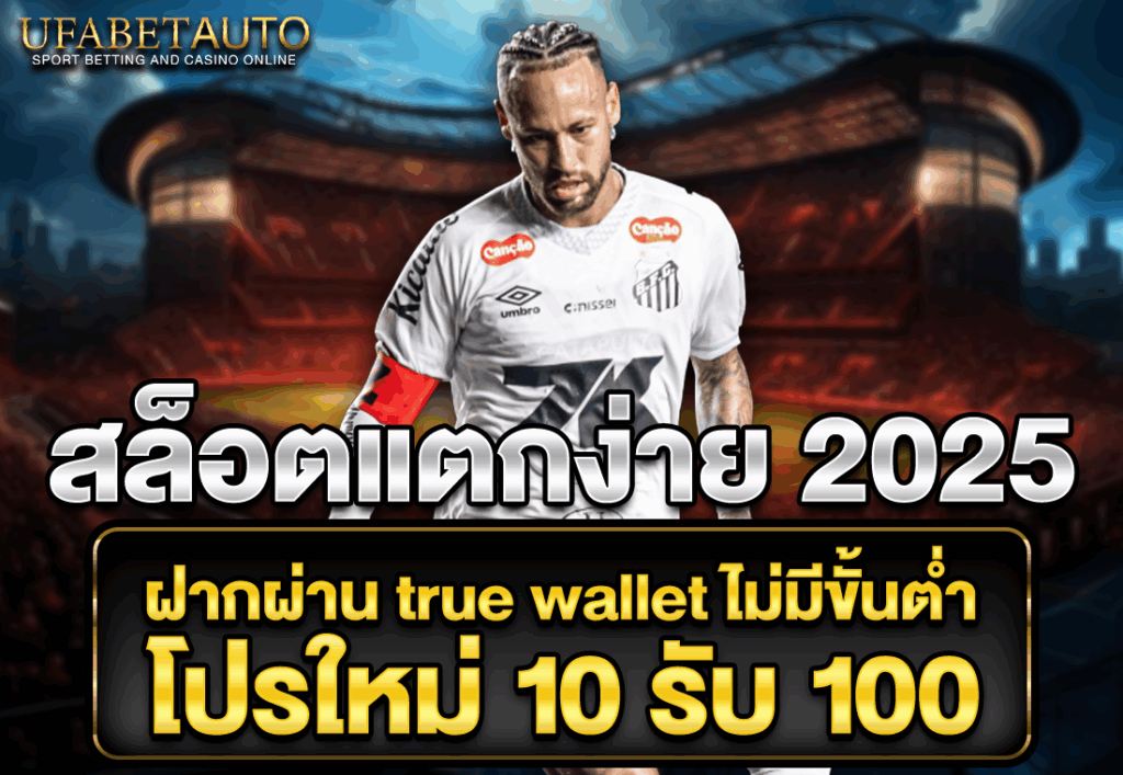 สล็อตแตกง่าย 2025 ฝากผ่าน true wallet ไม่มีขั้นต่ำ โปรใหม่ 10 รับ 100