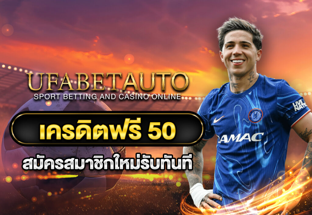 เครดิตฟรี50 สมัครสมาชิกใหม่รับทันที