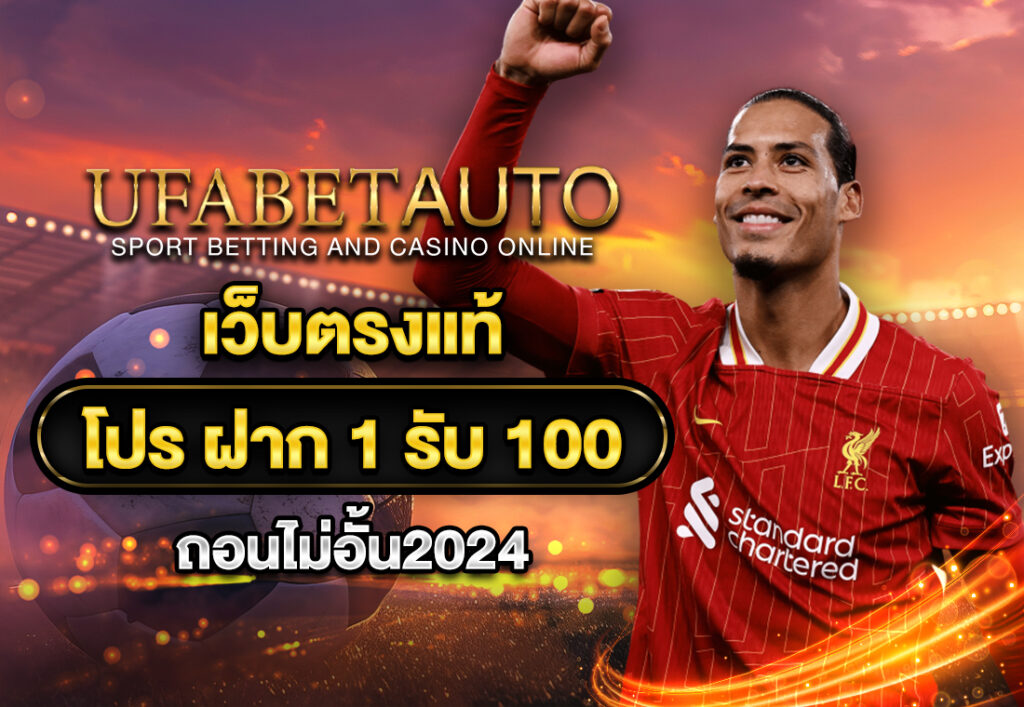 เว็บตรงแท้ โปร ฝาก 1 รับ 100 ถอน ไม่อั้น2024