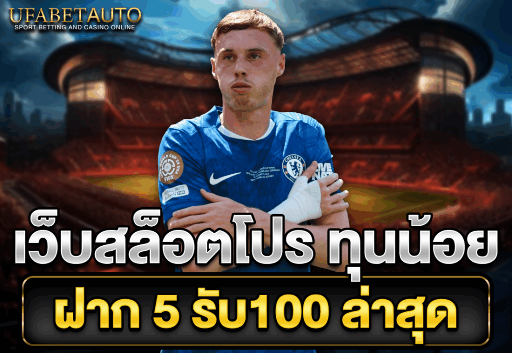 เว็บสล็อตโปร ทุนน้อย ฝาก 5 รับ100 ล่าสุด